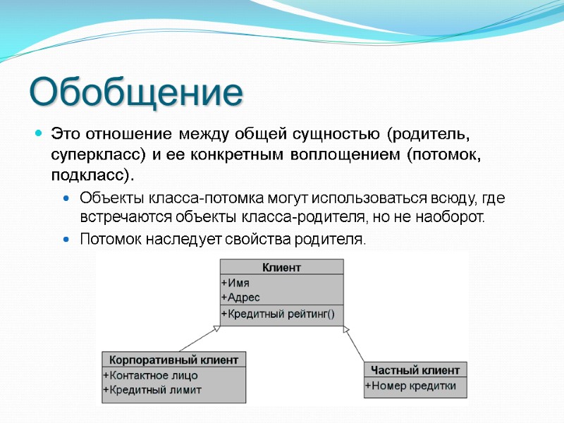 Обобщение Это отношение между общей сущностью (родитель, суперкласс) и ее конкретным воплощением (потомок, подкласс). Обобщение Это отношение между общей сущностью (родитель, суперкласс) и ее конкретным воплощением (потомок, подкласс).